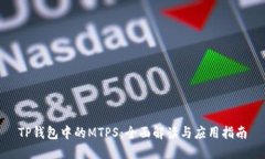 TP钱包中的MTPS：全面解读与应用指南