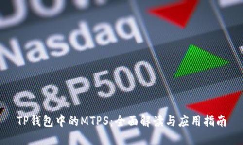 TP钱包中的MTPS：全面解读与应用指南