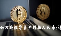 TP钱包如何将数字资产转换人民币：详细指南