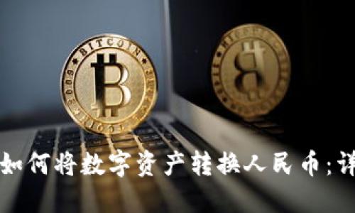TP钱包如何将数字资产转换人民币：详细指南