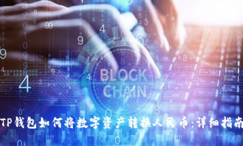 TP钱包如何将数字资产转换人民币：详细指南