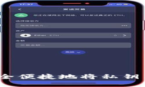 以太坊钱包导入教程：如何安全便捷地将私钥与助记词导入您的以太坊钱包