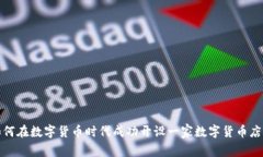 如何在数字货币时代成功开设一家数字货币店铺