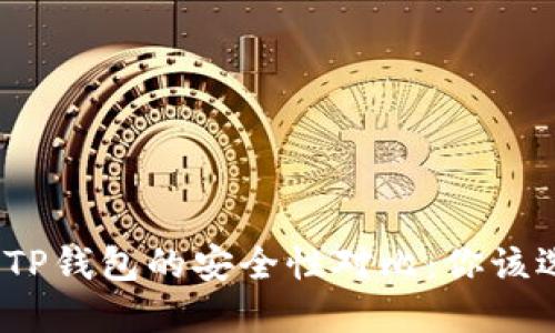 ImToken与TP钱包的安全性对比：你该选择哪一个？