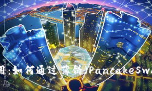 TP钱包中的DeFi应用：如何通过薄饼（PancakeSwap）进行交易与投资