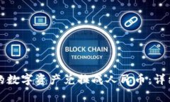 如何将TP钱包中的数字资产兑换成人民币：详细步