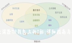 如何有效消除TP钱包上的I标：详细指南与解决方