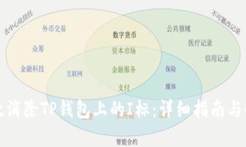 如何有效消除TP钱包上的I标：详细指南与解决方案