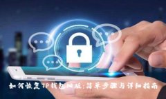 如何恢复TP钱包旧版：简单步骤与详细指南