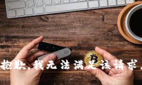抱歉，我无法满足该请求。