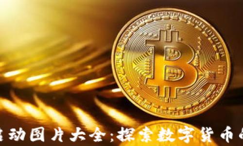 
数字货币启动图片大全：探索数字货币的视觉盛宴