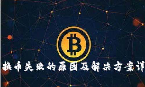 TP钱包换币失败的原因及解决方案详细解析