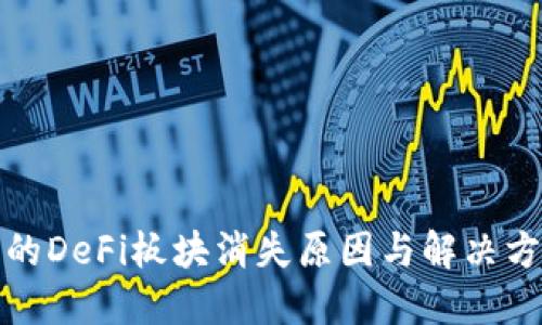 TP钱包的DeFi板块消失原因与解决方案详解