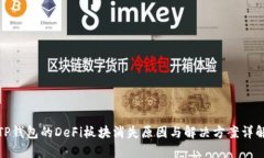 TP钱包的DeFi板块消失原因与解决方案详解