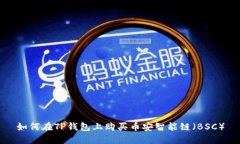 如何在TP钱包上购买币安智能链（BSC）