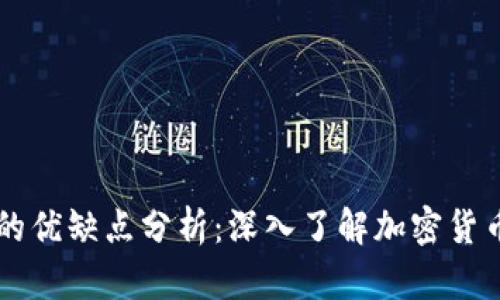 主流数字货币的优缺点分析：深入了解加密货币投资的利与弊