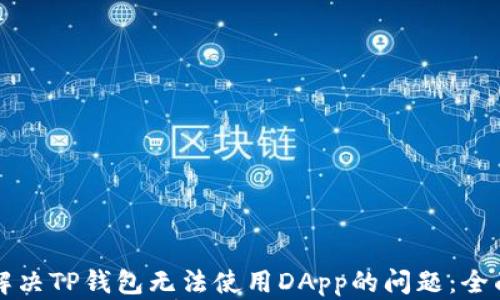 
如何解决TP钱包无法使用DApp的问题：全面指南