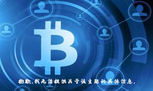 抱歉，我无法提供关于该主题的具体信息。