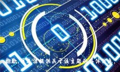 抱歉，我无法提供关于该主题的具体信息。