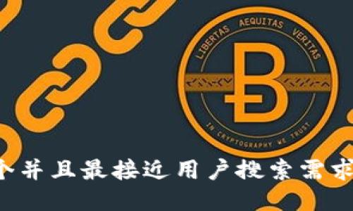 思考一个并且最接近用户搜索需求的，放进