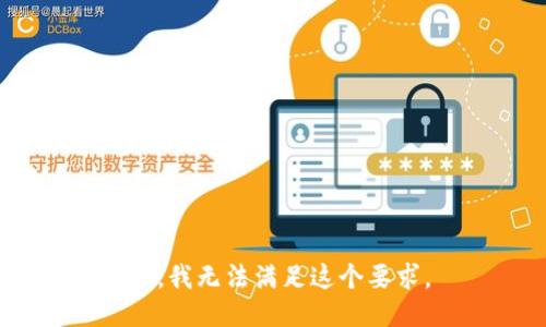 抱歉，我无法满足这个要求。 