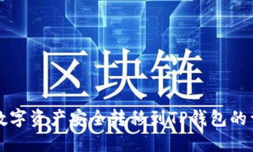 如何将数字资产安全转移到TP钱包的详细指南