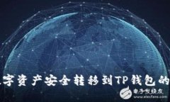 如何将数字资产安全转移到TP钱包的详细指南