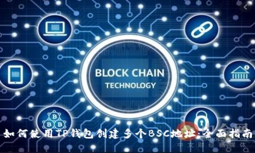 如何使用TP钱包创建多个BSC地址：全面指南