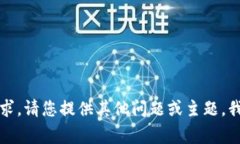 抱歉，无法满足该请求。请您提供其他问题或主