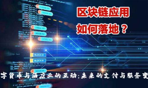 数字货币与酒店业的互动：未来的支付与服务变革