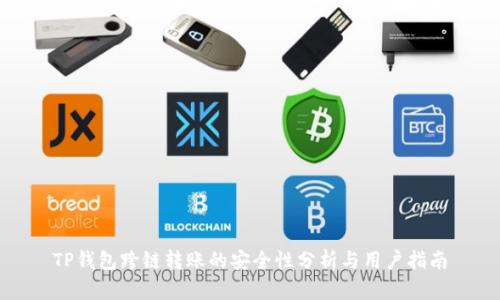 TP钱包跨链转账的安全性分析与用户指南