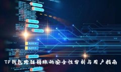 TP钱包跨链转账的安全性分析与用户指南