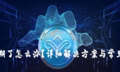 TP钱包过期了怎么办？详细解决方案与常见问题解