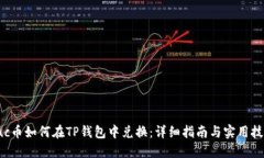 suc币如何在TP钱包中兑换：详细指南与实用技巧