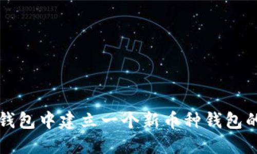如何在TP钱包中建立一个新币种钱包的详细指南