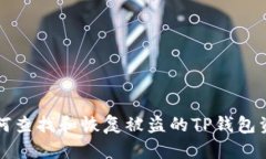 如何查找和恢复被盗的TP钱包资产