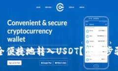 如何向TP钱包安全便捷地转入USDT？详细步骤与常