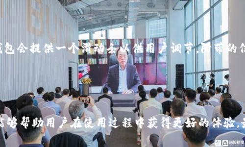   TP钱包手续费详细解析与用户指南 / 
 guanjianci TP钱包, 手续费, 数字钱包 /guanjianci 

TP钱包简介
TP钱包是一款多功能的数字资产管理工具，支持多种虚拟货币的存储、转账与交易。随着区块链技术的普及，越来越多的人开始关注数字货币的投资，而TP钱包因为其简便易用的特性受到了广泛的欢迎。然而，用户在使用TP钱包进行交易时，会涉及到一定的手续费，这也是每个数字钱包用户需要了解的重要信息。

TP钱包的手续费结构
TP钱包的手续费主要来源于两部分：网络手续费和交易手续费。网络手续费是指在进行虚拟货币转账时，由于区块链网络的拥堵或者其他因素，矿工费可能会有所不同。交易手续费则是指TP钱包平台为了维持服务和安全，可能会向用户收取的费用。

一般而言，用户在使用TP钱包进行交易时，可以自定义网络手续费的高低。选择较高的手续费，交易确认的速度会更快；选择较低的手续费，则相应会延长交易的确认时间。因此，用户在进行大额交易时，建议适当提高手续费，以确保交易的顺利进行。

TP钱包的手续费如何计算?
对于许多新手用户来说，了解TP钱包手续费的计算方式至关重要。TP钱包手续费的计算主要基于链上交易的复杂性以及网络当前的拥堵程度。

在TP钱包中，用户可以查看当前网络的拥堵情况，并根据实时数据调整所需支付的手续费。一般情况下，手续费是按照字节数来计算的，交易的字节数越大，所需支付的费用就越多。例如，一笔复杂的多签名交易，相较于普通的单一签名交易，其字节数通常会更多，因此手续费也会相应增加。TP钱包通常提供一种建议的手续费，以帮助用户做出合理的选择。

如何降低TP钱包的手续费?
虽然TP钱包的手续费在一定程度上是不可避免的，但用户可以采取一些措施来降低手续费的支出。

首先，用户可以选择在网络较为空闲的时间进行交易。通常在区块链网络高峰期，例如市场波动较大或交易量激增时，手续费往往会大幅上升。因此，选择在用户交易需求较低的时段，例如周末或非交易时段，可以有效降低手续费。

其次，用户还可以使用TP钱包内置的手续费设置功能，手动调整手续费。TP钱包通常会提供一个手续费滑块，允许用户设置相应的支付标准。较低的手续费虽然会导致交易确认时间延长，但对一些不紧急的交易而言，这种方式是十分有效的。

TP钱包手续费的透明性与安全性
对于用户而言，手续费不仅关系着交易成本，也直接影响到整体的用户体验。因此，TP钱包需要在手续费的透明性上做到更好。

TP钱包通常会为用户提供详细的手续费明细，比如当前网络手续费的实时数据，以及交易需要支付的具体费用。这种透明性使得用户能够在发起交易之前，充分了解相关费用，做出更明智的决策。

另外，TP钱包在安全性方面也做了大量工作，以确保用户的资金不会被恶意程序侵占。安全支付手段如多重验证、二步验证等措施，使得用户在进行每一次交易时，都能够有效保障资产的安全，这在一定程度上也提升了用户对于交易手续费的接受度。

常见问题解答

h4问题1: TP钱包的手续费在不同虚拟货币间是否一致?/h4
TP钱包中的手续费在不同虚拟货币间是存在差异的。每种虚拟货币的交易机制和网络协议各有不同，因此手续费的计算方式也会有所不同。例如，比特币（BTC）的手续费通常由矿工费决定，合约复杂度会影响到交易的总手续费；而以太坊（ETH）则更多依赖于Gas费用。

此外，市场供求关系、链上交易数量、用户的需求等都会对手续费造成影响。因此，用户在使用TP钱包进行不同虚拟货币交易时，需要留意每种货币的具体手续费情况。

h4问题2: 如果我在TP钱包中发生了错误的交易，手续费是否可以退还?/h4
在区块链网络中，一旦交易被确认，所有的操作都是不可逆的，因此，TP钱包中的手续费也无法退还。如果用户在TP钱包中操作失误，导致资金转错对象或者转账错误的地址，这将会导致手续费被扣除，同时转账的资金也无法追回。因此，用户在进行交易时一定要仔细核对地址信息，确保操作无误。

h4问题3: TP钱包的手续费是否会随市场波动而变化?/h4
是的，TP钱包的手续费会受到市场波动的影响，尤其在高峰期时，交易请求量激增，导致链上拥堵，手续费也会随之增加。反之，在市场行情平稳或交易量下降时，手续费则可能会降低。

用户在使用TP钱包时可以根据实时费用推荐，灵活调整手续费，这样可以根据市场情况进行适当的费用设置，以减少不必要的开支。

h4问题4: 在TP钱包中设置的手续费是怎么影响交易速度的?/h4
在TP钱包交易过程中，设置的手续费会直接影响交易的确认速度。矿工通常会根据交易费用的高低决定处理哪些交易，支付较高手续费的交易多半会被更快处理。这意味着如果用户急需完成交易，可以适当提高手续费，以提高交易被确认的概率和速度。

一般情况下，TP钱包会提供一个建议费用，这个费用是根据当前网络状态和拥堵情况而定，用户可以根据个人需求选择，权衡手续费与确认速度的关系。

h4问题5: 如何查看TP钱包的手续费详情?/h4
用户可以通过TP钱包的界面轻松查看手续费的详细信息。首先，在进行转账或交易时，TP钱包会实时显示当前的网络手续费及建议费用；其次，在设置手续费时，TP钱包会提供一个滑动条以供用户调节，附带的信息会说明选择不同手续费的预期确认时间。用户还可以在钱包的设置或帮助部分，了解更多关于手续费的知识与注意事项。

此外，TP钱包也会通过更新日志或公告的方式，向用户传达手续费变动的原因与市场背景，帮助用户做出更明智的决策。

总结
TP钱包作为现代数字资产管理工具，其手续费的存在及合理使用是用户理财中不可忽视的部分。了解手续费的结构与计算方式，学会调整手续费以适应市场变化，能够帮助用户在使用过程中获得更好的体验，最大程度提升资产的流动性与安全性。希望通过本文的深入分析，用户能够更全面地认识TP钱包手续费的相关知识，从而在数字货币的投资与交易中更加游刃有余。