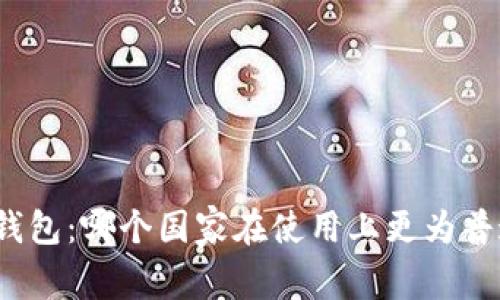 TP钱包：哪个国家在使用上更为普遍？