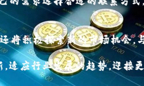    付盼的TP钱包：安全、便捷的数字资产管理平台  / 

 guanjianci  TP钱包, 付盼, 数字资产管理  /guanjianci 

 随着数字货币和区块链技术的迅猛发展，越来越多的人开始关注数字资产的管理与交易。而付盼旗下的TP钱包作为一款新兴的钱包应用，受到了广泛的关注。TP钱包不仅提供安全、便捷的数字资产管理服务，还深入为用户提供多样化的数字货币支持和卓越的用户体验。本文将全面解读TP钱包的背景、功能、安全性以及市场前景等多个方面。 

 TP钱包的背景与发展 
 TP钱包由中国知名区块链企业付盼推出。付盼成立于一个日益成熟的区块链生态系统中，致力于推动数字资产的普及和应用。该公司凭借扎实的技术实力和行业经验，迅速成长为国内领先的数字资产管理平台之一。

 TP钱包的推出正是响应了数字货币日益增长的使用需求。随着比特币、以太坊等主流数字货币的兴起，普通用户对钱包的需求不断上升，而现有的增多钱包应用中存在着安全性不足，用户体验差等问题。TP钱包的推出正是为了解决这些问题，为用户提供一个全方位的数字资产管理解决方案。

 TP钱包的功能介绍 
 TP钱包不仅仅提供存储数字资产的功能，还集成了多种实用的服务。其主要功能包括：

h4 1. 多种数字货币支持 /h4
 TP钱包支持多种主流数字货币，如比特币、以太坊、Ripple等，为用户提供多样化的数字资产管理体验。用户可以在一个钱包中存储和管理多种类型的数字货币，极大地方便了用户的操作。

h4 2. 安全性保障 /h4
 安全性是数字钱包应用中非常重要的一个方面。TP钱包采用多重加密技术，通过设置复杂的密码和生物识别技术，以确保用户的数字资产不被盗取。此外，TP钱包还具备冷存储功能，大大增强了资产的安全性。

h4 3. 用户友好的界面 /h4
 TP钱包在用户界面设计上进行了多方面的，力求为用户提供一个流畅、直观的操作体验。无论是新手用户还是有经验的投资者，都能轻松上手。

h4 4. 交易功能 /h4
 TP钱包集成了数字货币交易功能，用户可以通过钱包直接进行交易，无需切换到其他交易平台，进一步提升了使用便利性。

h4 5. 定期的市场分析与行情动态 /h4
 为了帮助用户做出更明智的投资决策，TP钱包提供了实时市场分析和行情动态。这些数据对用户了解市场走势、选择投资时机非常关键。

 TP钱包的安全性分析 
 在数字资产的世界中，安全始终是用户最关心的问题之一。TP钱包非常重视这方面的建设，采取了一系列的安全措施。 

h4 1. 加密技术 /h4
 安全的加密技术是TP钱包保护用户资产的第一道防线。TP钱包采用了行业领先的加密算法，确保用户的私钥和交易数据不会被非法获取。

h4 2. 冷热钱包结合 /h4
 TP钱包通过冷热钱包结合的方式来存储用户资产，冷热钱包分别用于日常交易和长期保管，从而降低了风险。冷钱包不会连接互联网，极大地提高了安全性。

h4 3. 多重身份验证 /h4
 用户在进行重要操作时，TP钱包要求进行多重身份验证，增强账户的安全性。这一功能有效避免了因密码泄露而造成的资产损失。

h4 4. 定期安全审计 /h4
 TP钱包还会定期进行安全审计，发现潜在的安全风险并及时修复。这种持续的风险管理策略，使得用户的资产始终处于安全的环境中。

 TP钱包的用户体验 
 除了安全性之外，TP钱包的用户体验也是其成功的重要因素。 

h4 1. 简洁易用的界面设计 /h4
 TP钱包的界面设计非常简洁，用户无需学习复杂的操作流程，能够快速上手。主功能一目了然，用户在使用过程中可以轻松找到所需的功能。

h4 2. 快速的交易速度 /h4
 TP钱包的交易处理速度非常快，用户在进行交易时几乎感受不到延迟。系统了交易流程，确保用户能够在高频交易时也能顺畅体验。

h4 3. 友好的客户服务 /h4
 TP钱包提供了全方位的客户服务支持，用户在使用过程中遇到问题，可以及时联系专业的客服团队，获取帮助与解决方案。

h4 4. 丰富的教育资源 /h4
 TP钱包不仅提供钱包服务，还致力于提升用户的金融意识。在其平台上，有大量的教育资源和市场分析，帮助用户更好地理解数字货币和区块链技术。

 TP钱包的市场前景分析 
 未来，数字货币市场将会呈现出新的增长趋势，而TP钱包作为一个新生的数字资产管理平台，将面临着广阔的市场前景。 

h4 1. 数字货币的普及 /h4
 随着越来越多人接受数字货币，TP钱包的用户数量必将持续增长，为其未来的发展打下坚实的基础。

h4 2. 区块链技术的应用 /h4
 区块链技术应用的不断扩展，为TP钱包提供了更多的业务场景和合作机会。该技术不仅限于数字货币交易，还逐步向金融、医疗等多个领域延伸。

h4 3. 用户需求的多样化 /h4
 作为一个成熟的数字钱包应用，TP钱包需要根据用户需求的变化，快速调整服务与功能，满足用户的个性化需求。

h4 4. 竞争对手的分析 /h4
 在竞争愈加激烈的市场环境中，TP钱包需要不断创新，提供更具差异化的产品和服务，以保持其竞争优势。

 常见问题解答（FAQ） 

h4 问题一：TP钱包与其他钱包的区别是什么？ /h4
 TP钱包与其他钱包在多个方面均有着明显的区别。首先，TP钱包注重用户的安全性，采用了多重加密及冷热钱包结合等技术，提高了用户的资产安全保障。其次，TP钱包的用户体验优越，简洁直观的界面设计让用户能够流畅使用。最后，TP钱包针对不同用户的需求，提供了多样化的数字资产管理服务，使其在市场中占据了一席之地。

h4 问题二：如何使用TP钱包进行交易？ /h4
 使用TP钱包进行交易非常简单。用户只需下载TP钱包应用，通过手机号或邮箱注册账号，完成身份验证后即可开始使用。用户可以在钱包中轻松存入数字资产，选择数字货币进行交易。TP钱包提供实时市场数据，用户可根据市场走势做出交易决策，并通过简单直观的操作完成交易，系统会快速处理相关信息。

h4 问题三：TP钱包如何保障用户隐私？ /h4
 TP钱包非常重视用户的隐私保护，采用了行业领先的隐私保护技术。用户的个人信息和交易数据都经过严格的加密处理，且不会与第三方分享。钱包中的私钥由用户自己保管，不会被TP钱包方干预，以确保个人资产的安全。此外，TP钱包也提供了隐私模式的选项，增强用户在交易过程中的隐私控制。

h4 问题四：遇到问题时该如何联系TP钱包客服？ /h4
 用户在使用TP钱包的过程中如遇到问题，可以通过多种渠道联系TP钱包的客服团队。TP钱包官方网站上提供了在线客服和邮箱联系方式，用户可以根据自己的需求选择合适的联系方式。客服团队会迅速响应，提供专业的解决方案，确保用户能够顺利使用。

h4 问题五：TP钱包的未来发展趋势如何？ /h4
 随着数字货币的不断发展，TP钱包未来的发展趋势将呈现良好态势。TP钱包将通过持续的技术创新、不断丰富的功能和服务，满足用户的需求。此外，TP钱包还将积极探索新的市场机会，与各类行业进行合作，推动区块链技术的应用，努力成为数字资产管理领域的领导者。

综上所述，付盼的TP钱包作为一款数字资产管理平台，不仅具备安全性、便捷性等优点，还致力于为用户提供优质的服务体验。未来，TP钱包将不断探索与创新，适应行业发展的趋势，迎接更加广阔的市场前景。