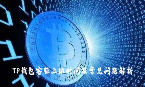 TP钱包客服上班时间及常见问题解析