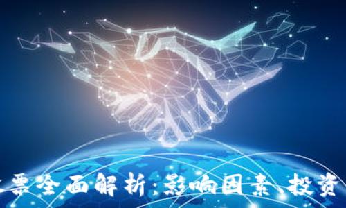  
数字货币停牌股票全面解析：影响因素、投资策略及市场前景