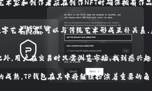    TP钱包里的NFT交易市场：探索数字资产的未来  / 

 guanjianci  TP钱包, NFT交易市场, 数字资产  /guanjianci 

近年来，随着区块链技术的飞速发展，非同质化代币（NFT）逐渐成为数字资产交易的重要组成部分。TP钱包作为一种数字资产管理工具，不仅支持加密货币的存储和交易，还积极融入了NFT交易市场。本文将深入探讨TP钱包里的NFT交易市场，包括其工作原理、市场发展现状、未来趋势等，帮助用户更好地了解这一新兴领域。

什么是TP钱包？
TP钱包是一个多币种的数字资产钱包，旨在为用户提供安全、便捷的加密货币管理服务。TP钱包支持多种主流加密货币，如比特币、以太坊、USDT等，同时也支持用户创建和管理自己的数字资产，包括NFT。TP钱包的安全性、高效性以及用户友好的界面，使得它在用户群体中逐渐获得了良好的口碑。

什么是NFT？
非同质化代币（NFT）是基于区块链技术的一种特殊数字资产，与传统的同质化代币不同，NFT具有唯一性和不可替代性。每一个NFT都是独一无二的，可以代表艺术作品、音乐、视频、游戏道具等各种数字内容。NFT的兴起使得拥有和交易数字资产变得更加直观和透明，吸引了越来越多的艺术家、创作者和投资者的参与。

TP钱包中的NFT交易市场运作机制
TP钱包中的NFT交易市场为用户提供了一个安全、便捷的环境进行数字资产的买卖。用户可以在平台上创建NFT，直接将其上架出售，或者通过浏览市场查找感兴趣的NFT进行购买。TP钱包为交易提供了智能合约支持，确保交易的安全性和透明性。此外，用户也可以查看NFT的历史交易记录、拥有者信息等数据，帮助他们做出更好的交易决策。

TP钱包里的NFT交易市场的优势
TP钱包里的NFT交易市场具有多重优势。首先，它为用户提供了一个集中管理数字资产的平台，用户可以在同一个应用中管理加密货币和NFT，避免了在多个平台间切换的麻烦。其次，由于TP钱包的安全性设计，用户的资产得到了更好的保护。此外，该市场的低手续费也是一个吸引用户的重要因素，让更多人能够参与到NFT交易中来。

未来的发展趋势
未来，NFT市场将会迎来更大的发展机遇。随着越来越多的企业和创作者加入这个领域，NFT的应用场景也在不断扩展。从艺术品、音乐到游戏道具，NFT的市场潜力并不仅限于数字创作。同时，TP钱包作为市场的重要参与者，将会在技术更新和用户体验上不断，推动整个NFT交易市场的蓬勃发展。

TP钱包中NFT市场的风险与挑战
虽然TP钱包的NFT交易市场提供了诸多便利，但用户在参与时也需意识到潜在的风险与挑战。首先，NFT的市场价格波动剧烈，投资者需根据自己的风险承受能力做出决策。其次，随着市场的火爆，诈骗和假冒NFT的情况也逐渐增多，用户需保持警惕，确保在可靠的平台上进行交易。

如何创建和交易NFT？
在TP钱包中创建和交易NFT的流程相对简便。用户首先需要创建一个TP钱包账户，然后在钱包中选择创建NFT的功能。接着，用户需要填写相关的作品信息，如、描述、图片等。最后，点击发布，即可将NFT上架至市场进行交易。对于购买NFT的用户，流程同样简单，选定作品后，按照提示完成支付，即可完成交易。

TP钱包中的社区与用户互动
TP钱包重视用户体验，因此建立了一个强大的社区，让用户可以互相交流、分享交易经验。同时，TP钱包也不断收集用户反馈，产品功能，以更好地满足用户的需求。社区的建设不仅增强了用户粘性，还推动了NFT交易的活跃度。

如何选择合适的NFT交易平台？
选择合适的NFT交易平台是参与NFT市场的关键。用户应考虑平台的安全性、手续费、用户体验及其社区活跃度等多个因素。TP钱包因其优秀的安全性能和简单易用的界面被越来越多用户所青睐，但用户在选择时仍需根据自身需求进行综合考量。

总结：TP钱包与NFT交易市场的未来
总体来看，TP钱包的NFT交易市场正处于一个快速发展的阶段。随着技术不断进步和市场逐渐成熟，用户将能够在这一平台上享受更加便捷、安全的数字资产交易体验。无论是创作者、投资者还是普通用户，都有机会参与这一新兴市场，抓住数字资产的未来。

相关问题与解答

1. NFT的真正价值是什么？
NFT的真正价值在于其所代表的独特性和稀缺性。与传统资产相比，NFT可以保证每一个数字作品的独特性，这使其在数字艺术市场、游戏行业等领域得到广泛应用。
例如，在艺术创作领域，艺术家可以通过NFT保护他们的作品版权，确保作品的唯一性。而对收藏家而言，拥有一件NFT作品不仅仅是购买一幅数字画，而是一种身份和品味的象征。对于投资者来说，NFT的价值也因市场需求而波动，投资者可以通过市场的活跃度和作品的稀缺性来判断其潜在投资价值。

2. 如何避免NFT买卖中的诈骗？
在NFT市场上，诈骗现象时有发生，因此用户需要提高警惕。首先，选择官方或知名的平台进行交易，避免在不知名或者安全性不高的平台上购买NFT。其次，仔细检查NFT的来源，确保其为合法作品，关注作品的购买历史与作者信息，确认其真实性。此外，用户还应了解市场行情，避免因盲目跟风而导致的损失。

3. NFT的法律问题如何解决？
NFT的法律问题目前仍处于探索阶段，各国对NFT的监管政策尚未统一。用户在参与NFT交易时，需关注相关法律法规的变化，确保自己的交易合规。艺术家和创作者应在创作NFT时确保拥有作品的知识产权，在销售时签订合法的版权合同，避免引发法律纠纷。

4. NFT是否会取代传统艺术市场？
虽然NFT在数字艺术市场中获得了快速发展，但它并不会完全取代传统艺术市场。传统艺术市场有其独特的文化价值与市场生态，NFT作为新兴的数字艺术形式，可以与传统艺术形成互补关系。未来，我们可以看到更多传统艺术与数字艺术的结合，为艺术市场带来新的活力。

5. 如何在TP钱包中进行NFT的创建和交易？
在TP钱包中，用户可以通过直观的步骤完成NFT的创建和交易。首先，在钱包中找到NFT创作的选项，填写相关作品的信息，然后选择上架进行交易。此外，用户在交易时只需浏览市场，找到感兴趣的作品后，按照平台提示完成购买流程即可。整体流程简单流畅，用户可以轻松进行NFT管理和交易。

总的来说，TP钱包里的NFT交易市场是一个充满潜力与机会的领域。帮助NFT的价值和风险，并为他们提供了一个安全和高效的交易环境。随着市场的成熟，TP钱包在其中将继续扮演着重要的角色，推动数字资产的增长。