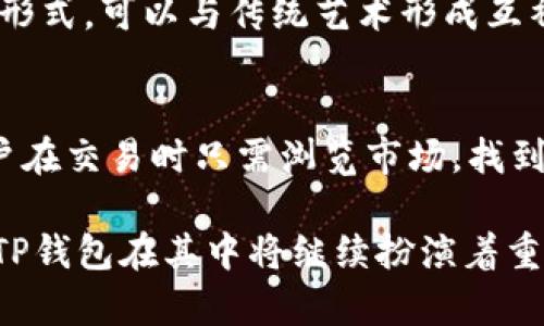    TP钱包里的NFT交易市场：探索数字资产的未来  / 

 guanjianci  TP钱包, NFT交易市场, 数字资产  /guanjianci 

近年来，随着区块链技术的飞速发展，非同质化代币（NFT）逐渐成为数字资产交易的重要组成部分。TP钱包作为一种数字资产管理工具，不仅支持加密货币的存储和交易，还积极融入了NFT交易市场。本文将深入探讨TP钱包里的NFT交易市场，包括其工作原理、市场发展现状、未来趋势等，帮助用户更好地了解这一新兴领域。

什么是TP钱包？
TP钱包是一个多币种的数字资产钱包，旨在为用户提供安全、便捷的加密货币管理服务。TP钱包支持多种主流加密货币，如比特币、以太坊、USDT等，同时也支持用户创建和管理自己的数字资产，包括NFT。TP钱包的安全性、高效性以及用户友好的界面，使得它在用户群体中逐渐获得了良好的口碑。

什么是NFT？
非同质化代币（NFT）是基于区块链技术的一种特殊数字资产，与传统的同质化代币不同，NFT具有唯一性和不可替代性。每一个NFT都是独一无二的，可以代表艺术作品、音乐、视频、游戏道具等各种数字内容。NFT的兴起使得拥有和交易数字资产变得更加直观和透明，吸引了越来越多的艺术家、创作者和投资者的参与。

TP钱包中的NFT交易市场运作机制
TP钱包中的NFT交易市场为用户提供了一个安全、便捷的环境进行数字资产的买卖。用户可以在平台上创建NFT，直接将其上架出售，或者通过浏览市场查找感兴趣的NFT进行购买。TP钱包为交易提供了智能合约支持，确保交易的安全性和透明性。此外，用户也可以查看NFT的历史交易记录、拥有者信息等数据，帮助他们做出更好的交易决策。

TP钱包里的NFT交易市场的优势
TP钱包里的NFT交易市场具有多重优势。首先，它为用户提供了一个集中管理数字资产的平台，用户可以在同一个应用中管理加密货币和NFT，避免了在多个平台间切换的麻烦。其次，由于TP钱包的安全性设计，用户的资产得到了更好的保护。此外，该市场的低手续费也是一个吸引用户的重要因素，让更多人能够参与到NFT交易中来。

未来的发展趋势
未来，NFT市场将会迎来更大的发展机遇。随着越来越多的企业和创作者加入这个领域，NFT的应用场景也在不断扩展。从艺术品、音乐到游戏道具，NFT的市场潜力并不仅限于数字创作。同时，TP钱包作为市场的重要参与者，将会在技术更新和用户体验上不断，推动整个NFT交易市场的蓬勃发展。

TP钱包中NFT市场的风险与挑战
虽然TP钱包的NFT交易市场提供了诸多便利，但用户在参与时也需意识到潜在的风险与挑战。首先，NFT的市场价格波动剧烈，投资者需根据自己的风险承受能力做出决策。其次，随着市场的火爆，诈骗和假冒NFT的情况也逐渐增多，用户需保持警惕，确保在可靠的平台上进行交易。

如何创建和交易NFT？
在TP钱包中创建和交易NFT的流程相对简便。用户首先需要创建一个TP钱包账户，然后在钱包中选择创建NFT的功能。接着，用户需要填写相关的作品信息，如、描述、图片等。最后，点击发布，即可将NFT上架至市场进行交易。对于购买NFT的用户，流程同样简单，选定作品后，按照提示完成支付，即可完成交易。

TP钱包中的社区与用户互动
TP钱包重视用户体验，因此建立了一个强大的社区，让用户可以互相交流、分享交易经验。同时，TP钱包也不断收集用户反馈，产品功能，以更好地满足用户的需求。社区的建设不仅增强了用户粘性，还推动了NFT交易的活跃度。

如何选择合适的NFT交易平台？
选择合适的NFT交易平台是参与NFT市场的关键。用户应考虑平台的安全性、手续费、用户体验及其社区活跃度等多个因素。TP钱包因其优秀的安全性能和简单易用的界面被越来越多用户所青睐，但用户在选择时仍需根据自身需求进行综合考量。

总结：TP钱包与NFT交易市场的未来
总体来看，TP钱包的NFT交易市场正处于一个快速发展的阶段。随着技术不断进步和市场逐渐成熟，用户将能够在这一平台上享受更加便捷、安全的数字资产交易体验。无论是创作者、投资者还是普通用户，都有机会参与这一新兴市场，抓住数字资产的未来。

相关问题与解答

1. NFT的真正价值是什么？
NFT的真正价值在于其所代表的独特性和稀缺性。与传统资产相比，NFT可以保证每一个数字作品的独特性，这使其在数字艺术市场、游戏行业等领域得到广泛应用。
例如，在艺术创作领域，艺术家可以通过NFT保护他们的作品版权，确保作品的唯一性。而对收藏家而言，拥有一件NFT作品不仅仅是购买一幅数字画，而是一种身份和品味的象征。对于投资者来说，NFT的价值也因市场需求而波动，投资者可以通过市场的活跃度和作品的稀缺性来判断其潜在投资价值。

2. 如何避免NFT买卖中的诈骗？
在NFT市场上，诈骗现象时有发生，因此用户需要提高警惕。首先，选择官方或知名的平台进行交易，避免在不知名或者安全性不高的平台上购买NFT。其次，仔细检查NFT的来源，确保其为合法作品，关注作品的购买历史与作者信息，确认其真实性。此外，用户还应了解市场行情，避免因盲目跟风而导致的损失。

3. NFT的法律问题如何解决？
NFT的法律问题目前仍处于探索阶段，各国对NFT的监管政策尚未统一。用户在参与NFT交易时，需关注相关法律法规的变化，确保自己的交易合规。艺术家和创作者应在创作NFT时确保拥有作品的知识产权，在销售时签订合法的版权合同，避免引发法律纠纷。

4. NFT是否会取代传统艺术市场？
虽然NFT在数字艺术市场中获得了快速发展，但它并不会完全取代传统艺术市场。传统艺术市场有其独特的文化价值与市场生态，NFT作为新兴的数字艺术形式，可以与传统艺术形成互补关系。未来，我们可以看到更多传统艺术与数字艺术的结合，为艺术市场带来新的活力。

5. 如何在TP钱包中进行NFT的创建和交易？
在TP钱包中，用户可以通过直观的步骤完成NFT的创建和交易。首先，在钱包中找到NFT创作的选项，填写相关作品的信息，然后选择上架进行交易。此外，用户在交易时只需浏览市场，找到感兴趣的作品后，按照平台提示完成购买流程即可。整体流程简单流畅，用户可以轻松进行NFT管理和交易。

总的来说，TP钱包里的NFT交易市场是一个充满潜力与机会的领域。帮助NFT的价值和风险，并为他们提供了一个安全和高效的交易环境。随着市场的成熟，TP钱包在其中将继续扮演着重要的角色，推动数字资产的增长。