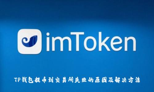 TP钱包提币到交易所失败的原因及解决方法