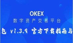 TP钱包 v1.3.9 官方下载指南与使用