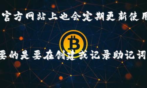 

TP钱包：如何在电脑上下载与使用全攻略

关键词

tp钱包, 电脑下载, 区块链钱包

---

什么是TP钱包？
TP钱包（TokenPocket）是一款多功能的数字货币钱包，支持多种区块链资产的存储和交易。作为一款去中心化的钱包，TP钱包能够为用户提供一个安全的环境来存储他们的数字资产。它的主要功能包括数字资产管理、去中心化交易、跨链交易、DApp（去中心化应用）访问等，使其成为现代加密货币用户的重要工具。

TP钱包在移动设备上的普及使得用户能够随时随地管理他们的数字资产，但随着用户需求的多样化，许多用户开始希望在电脑上也能使用TP钱包。了解如何在电脑上下载和使用TP钱包，将极大地提升用户的操作体验，尤其是对于频繁交易和管理资产的用户来说。

如何在电脑上下载TP钱包？
TP钱包主要有两个版本，一个是移动版，另外一个是桌面版。对于希望在电脑上操作的用户，下载TP钱包桌面版是最佳的选择。下面将详细介绍在电脑上下载TP钱包的步骤。

1. **访问官方网站**：首先，用户需访问TP钱包的官方网站（https://www.tokenpocket.pro）。确保这是一个安全的连接，以防止钓鱼网站的攻击。

2. **选择桌面版下载**：在网站的首页，通常会有明确的下载链接，用户可以选择适合自己操作系统（Windows或Mac）的桌面版进行下载。

3. **安装程序**：下载完成后，用户需找到下载的安装文件，双击打开。按照安装向导的步骤进行安装，通常只需点击“下一步”按钮。

4. **初始设置**：安装完成后，打开TP钱包程序，用户需进行初次设置。这通常包括创建新钱包或导入已有钱包，设置密码等步骤。

通过以上步骤，用户便可以在电脑上成功下载并开始使用TP钱包。

在电脑上使用TP钱包的优势？
使用TP钱包的桌面版具有许多优势，尤其适合频繁进行数字资产交易和管理的用户：

1. **更大的屏幕和更好的操作体验**：与手机相比，电脑屏幕更大，操作也更为方便。用户可以更清晰地查看资产信息，进行交易时也更易于操作。

2. **多窗口操作**：电脑允许用户在多个窗口之间切换，便于同时打开多个DApp或者进行不同的交易操作，大大提高了工作效率。

3. **更强的处理能力**：电脑通常拥有更强的处理器和更好的存储空间，能快速处理大型交易和数据，效率更高。

4. **更安全的环境**：尽管手机钱包可以很方便，但在某些情况下，电脑上的安全性可能更高。使用安全的杀毒软件和防火墙，用户可以更有效地保护自己的资产安全。

如何确保TP钱包在电脑上的安全性？
虽然TP钱包的设计旨在保护用户资产的安全，但使用过程中仍需注意安全问题。以下是一些增强TP钱包安全性的建议：

1. **使用强密码**：创建钱包时，确保使用复杂且不易猜测的密码，这将是保护您资产的重要第一步。

2. **启用双重身份验证**：尽可能开启双重身份验证（2FA），增加额外的安全层。即使有人获得了密码，没有第二步验证的信息，他也无法访问您的钱包。

3. **定期备份**：定期备份钱包信息，确保在设备丢失或出现问题时不会造成不可逆转的损失。备份的私钥或助记词应妥善保管，切勿与他人分享。

4. **保持软件更新**：定期检查并更新TP钱包的版本，确保拥有最新的安全补丁和功能。

5. **谨慎使用公共网络**：避免在公共WiFi环境下进行重要的交易操作，尽量使用个人安全的网络。

TP钱包常见问题解答

h41. TP钱包支持哪些区块链资产？/h4
TP钱包支持多种主流区块链资产，包括Ethereum（以太坊）、Bitcoin（比特币）、Tron（波场）、EOS（柚子链）等。这意味着用户可以在同一平台上管理不同类型的数字资产，简化了操作过程。

h42. TP钱包的交易手续费是多少？/h4
TP钱包的交易手续费会根据不同的区块链和交易类型而有所变化。一般来说，用户在进行交易时需支付一定的网络费用，这笔费用是由区块链网络本身设定的。用户可以通过平台查看当前的手续费标准，提前做好资金准备。

h43. 如何进行资产转账？/h4
在TP钱包中进行资产转账的流程也非常简单。用户只需选择要转账的资产，输入收款地址和转账金额，确认交易信息后，就可以完成转账。不过，务必要仔细核对收款地址，以避免资产损失。

h44. TP钱包的客服支持如何？/h4
TP钱包提供多种客服渠道，包括在线客服、社区论坛及社交媒体支持。用户在使用过程中遇到的任何疑问都可以通过这些渠道寻求帮助。此外，官方网站上也会定期更新使用指南和FAQs，帮助用户解决问题。

h45. TP钱包是否可以恢复？/h4
TP钱包的恢复功能主要依靠用户创建钱包时生成的恢复助记词。用户只需在重新安装钱包或设备丢失后，使用助记词进行恢复即可。但是，重要的是要在创建或记录助记词的时候，确保它们的安全性，避免丢失或泄露。

总结
TP钱包是一款功能强大的去中心化数字货币钱包，支持在电脑上进行下载和使用。通过本文的详细介绍，相信用户已经能够轻松在电脑上操作TP钱包，享受数字资产管理的便利与优势。同时，在使用过程中应保持警惕，确保资产的安全。