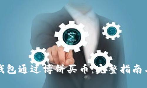 如何在TP钱包通过博饼买币：完整指南与实用技巧