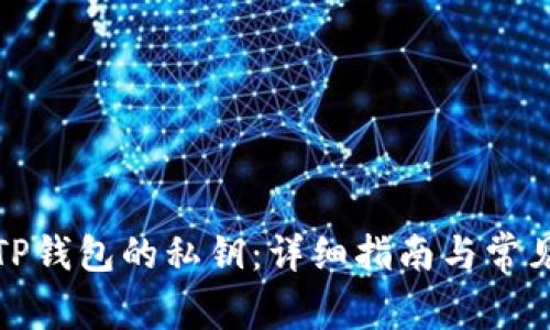 如何查看TP钱包的私钥：详细指南与常见问题解答