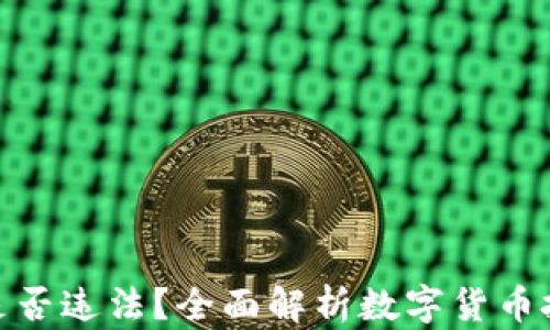 
投资数字货币是否违法？全面解析数字货币投资的法律风险